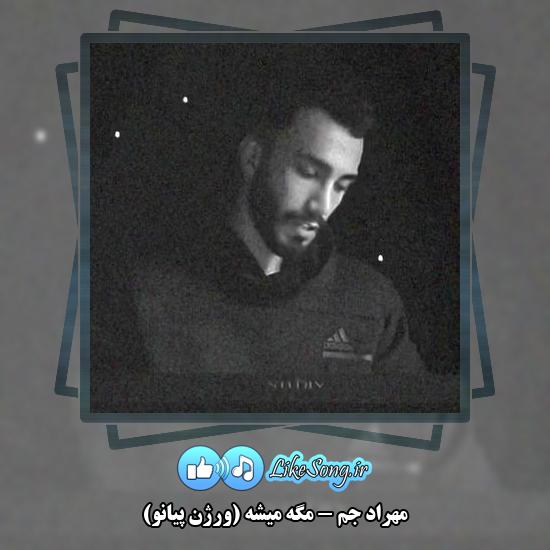 دانلود آهنگ مهراد جم مگه میشه (ورژن پیانو)